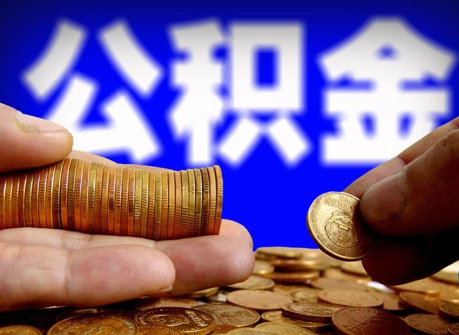 佛山失业满一年才能提取公积金吗（失业一年可以提取公积金吗）